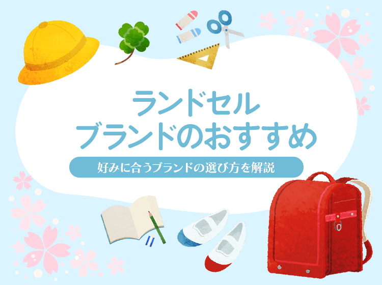 ランドセルのおすすめブランド20選の画像