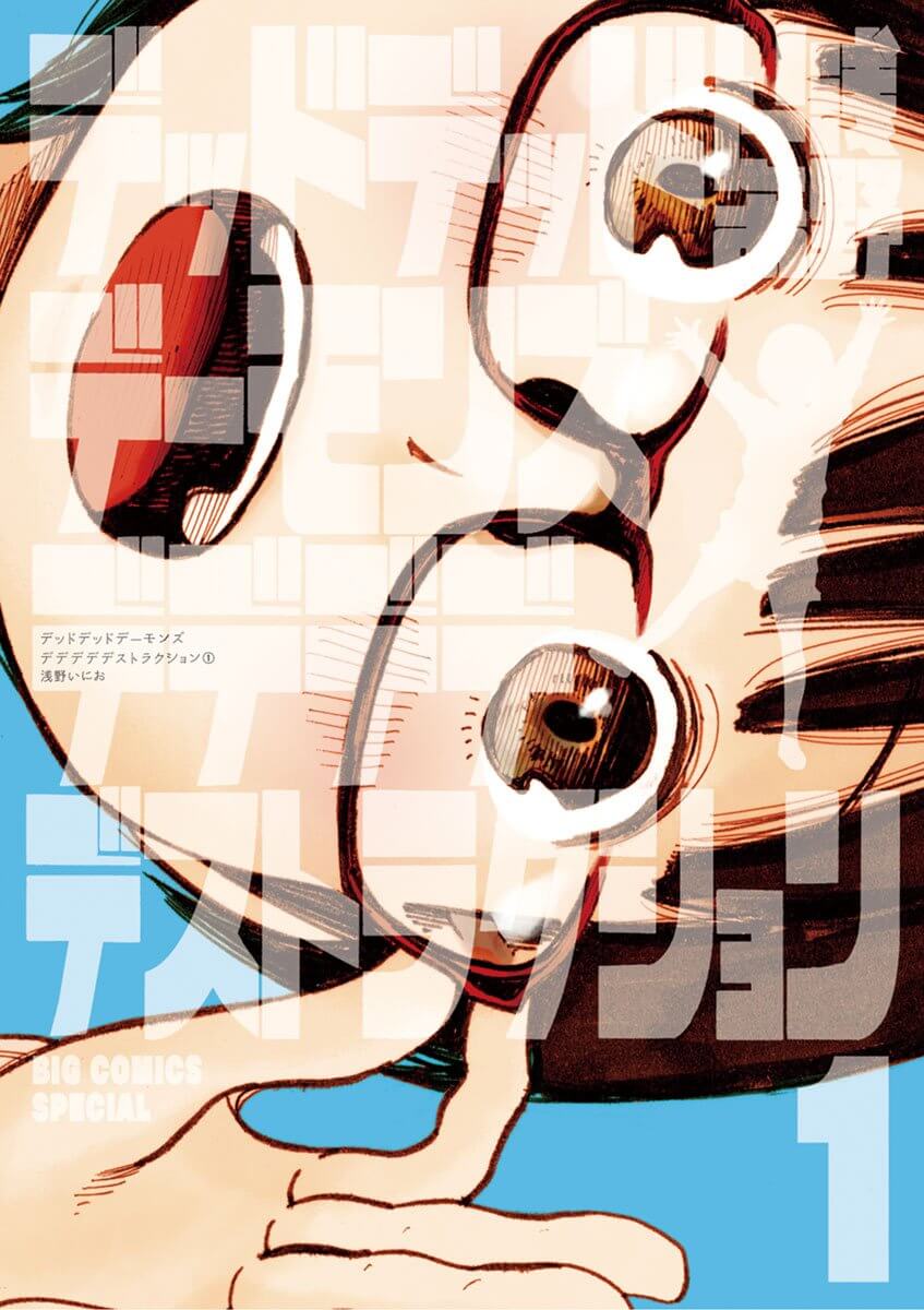 デッドデッドデーモンズデデデデデストラクションの表紙画像