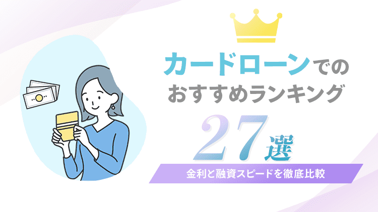 カードローンのおすすめ