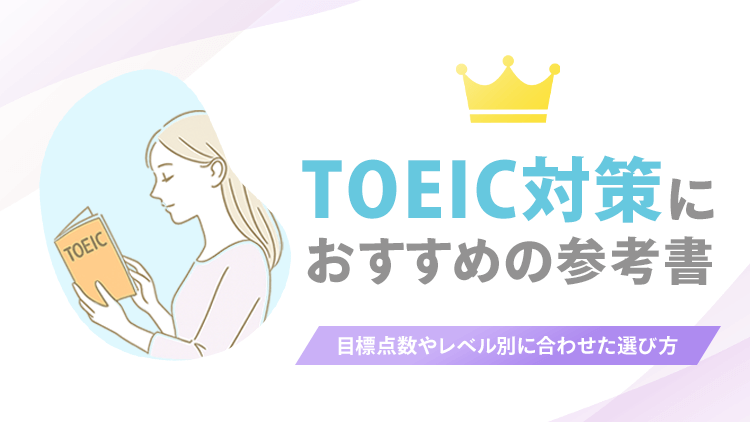 TOEIC対策におすすめの参考書のアイキャッチ画像