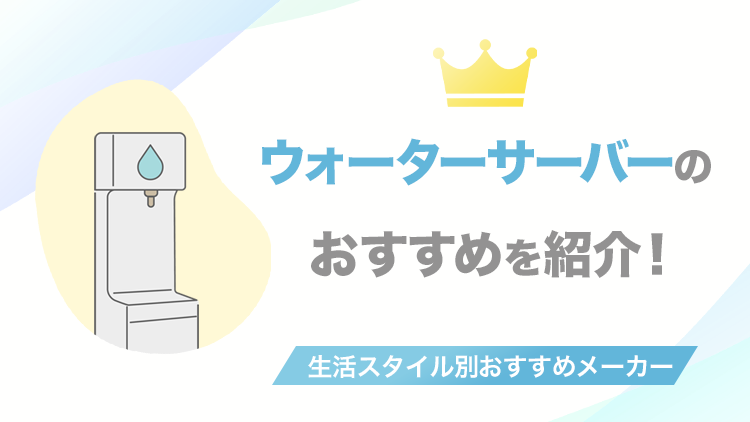 ウォーターサーバーのおすすめ