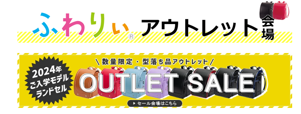 ふわりぃのアウトレットセール画像