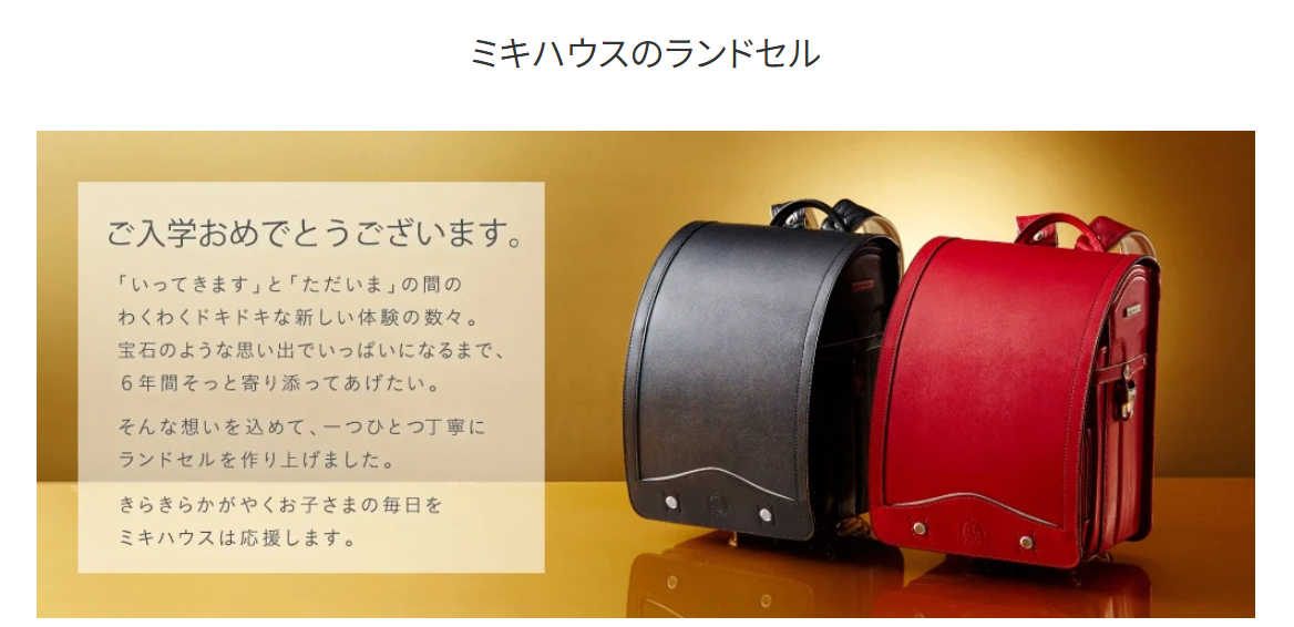 ミキハウスの説明画像