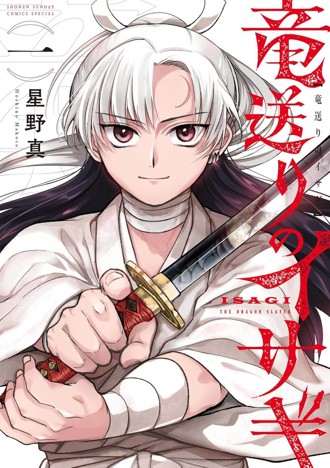 竜送りのイサギの表紙画像