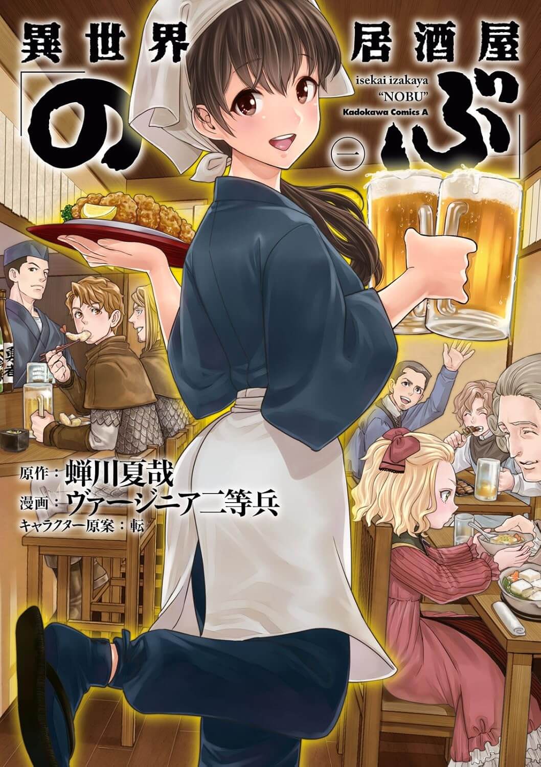 異世界居酒屋「のぶ」の表紙画像